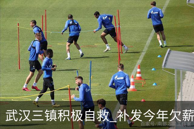 武汉三镇积极自救 补发今年欠薪 准入大概率会解决