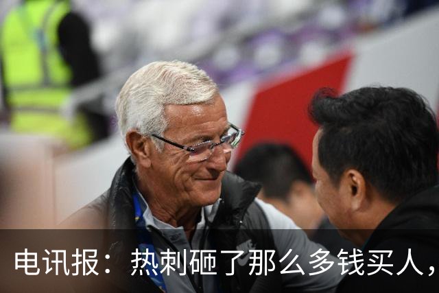 电讯报：热刺砸了那么多钱买人，居然连个靠谱的中锋和门将都没有
