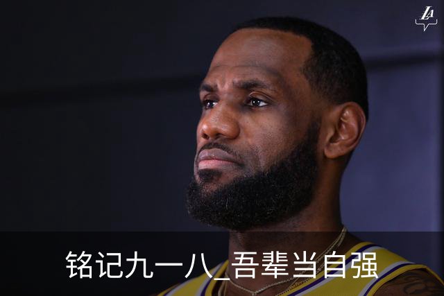 铭记九一八 吾辈当自强